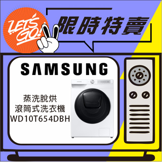 SAMSUNG三星 10.5+7KG AI衣管家 滾筒洗衣機 蒸洗脫烘 WD10T654DBH 原廠公司貨 附發票