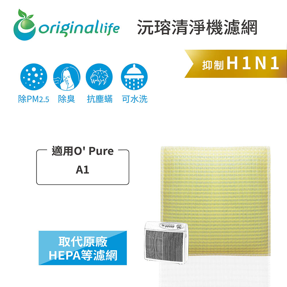 Original Life沅瑢 適用O' Pure A1 長效可水洗/取代原廠活性碳/HEPA 空氣清淨機濾網