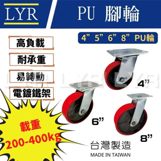 【臺灣製】PU輪 優力膠輪 耐重輪 耐重架 耐磨輪 優力膠 PU 電鍍架 推車輪 手推車 工業輪子 萬向輪 腳輪 輪子