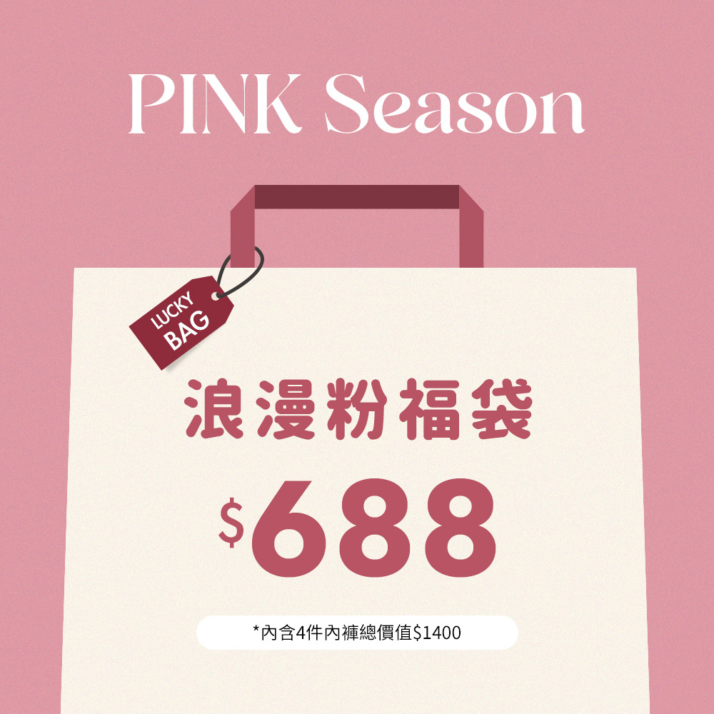 【CICIZA】PINK Season | 浪漫粉福袋 | 女生內褲