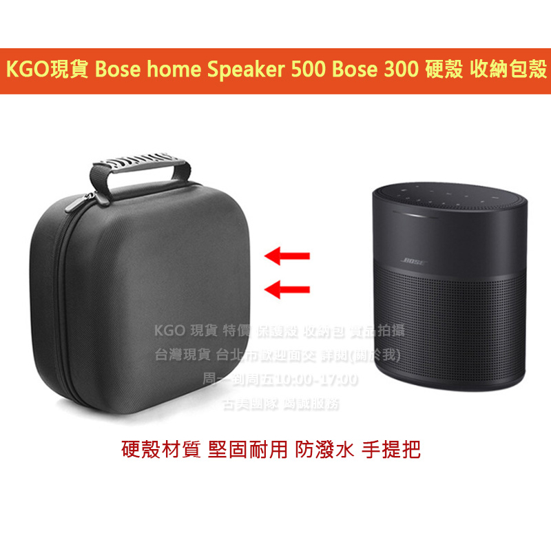 KGO現貨特價 博士 Bose Home Speaker 500 Bose 300 音箱 硬殼 保護套殼攜帶包殼收納包殼