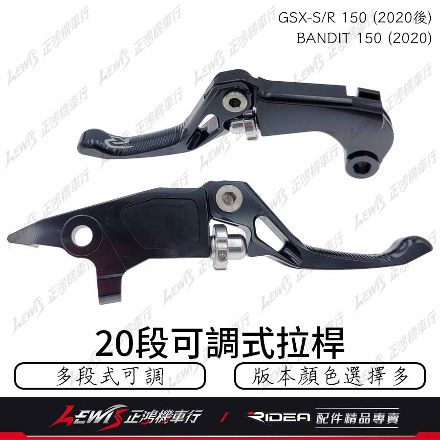 Ridea 20段可調拉桿 GSX-S GSX-R 小阿魯 BANDIT 150 標準 競速 伸縮 可折 頂級 短版拉桿