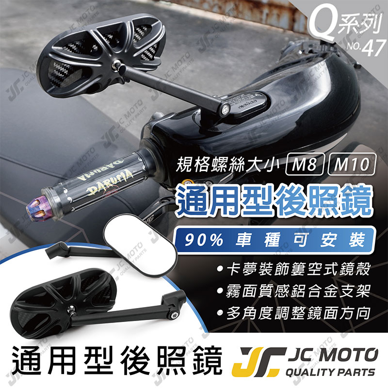 【JC-MOTO】 Q47 後照鏡 車鏡 後視鏡 照後鏡 機車後照鏡 勁戰 DRG