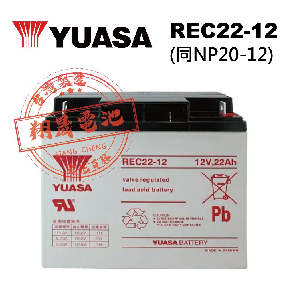 【彰化員林翔晟電池】_全新【YUASA 湯淺】REC22-12 12V22AH (NP20-12可用) 安裝工資另計