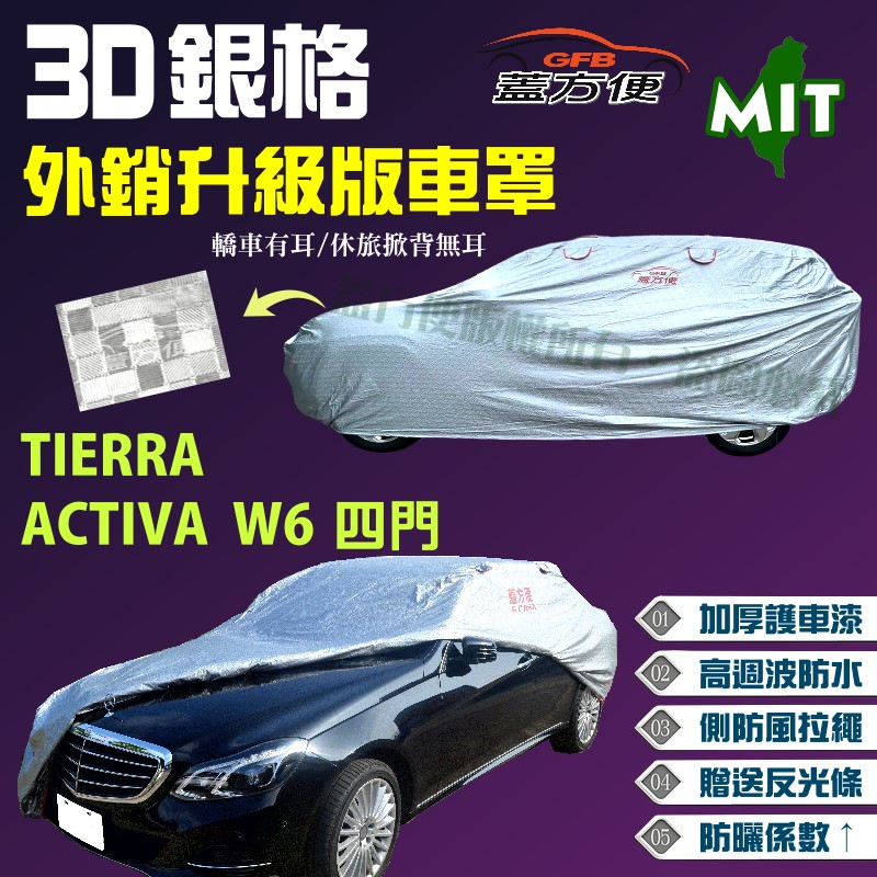 【蓋方便】3D銀格車罩（C型） 加厚台製外銷版耐曬防水現貨《福特》TIERRA +ACTIVA  W6 四門