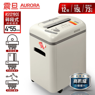 【東洋文具】AURORA 震旦 商務級 12張 碎段式 多功能碎紙機 AS1219CE ❣️購買即贈專用潤滑油1包