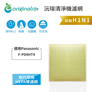 Original Life沅瑢 適用Panasonic：F-P04HT4、F-P03HT4長效可水洗 空氣清淨機濾網