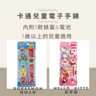 【通過日本玩具安全檢測】 兒童手錶 kitty手錶 玩具總動員手錶 米奇米妮手錶 兒童電子錶 幼兒手錶 卡通手錶 手表