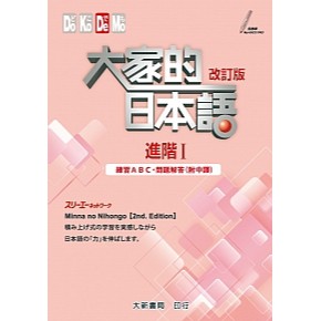 大家的日本語 進階1 練習ABC 問題解答（附中譯） 全新
