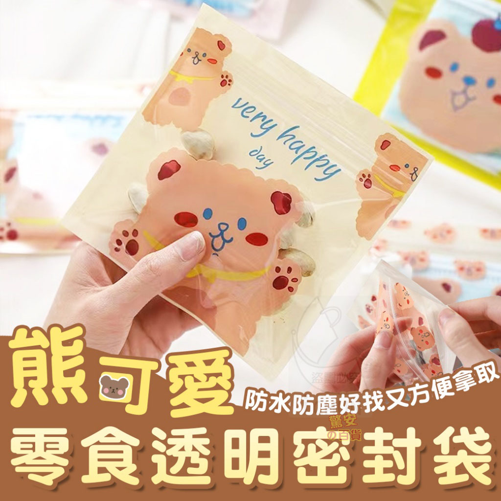 《台灣現貨》熊可愛零食透明密封袋 小熊夾鏈袋 自封袋 禮物袋收納袋 密封袋 餅乾糖果禮物袋【驚安の百貨】