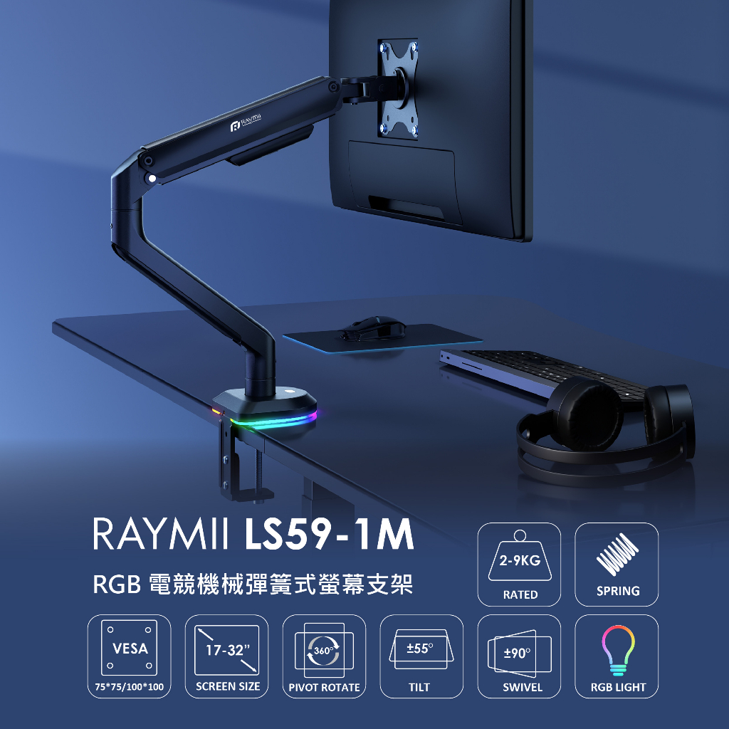 【瑞米 Raymii】 RGB發光 LS59-1M 32吋 9KG 鋁合金 彈簧式螢幕支架 螢幕架 懸掛支架 電腦增高架