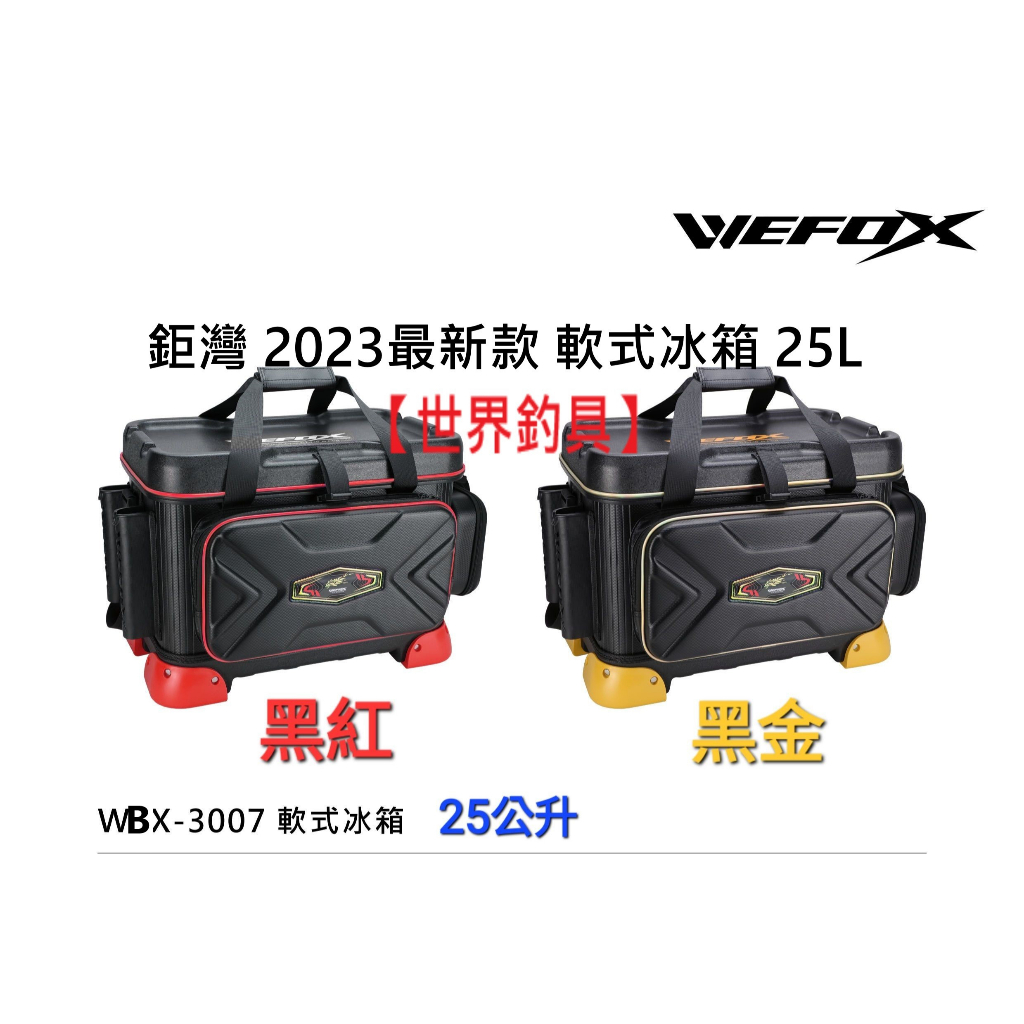 【世界釣具】V-FOX 鉅灣 WBX-3007 軟式冰箱 軟冰 冰箱 置物箱 磯釣 海釣 25公升 2023年新款/現貨