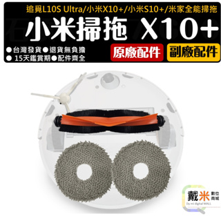 適用 小米 掃地機器人 耗材 配件 米家全能 追覓 L10S ultra X10+ S10+ B101CN B105