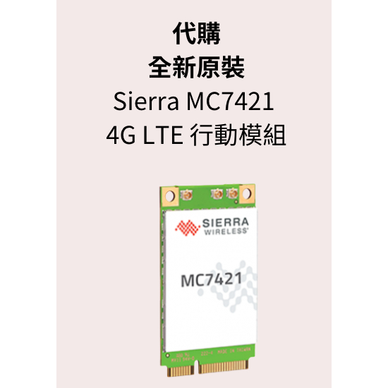 代購 全新 Sierra wirelss MC7421 4G LTE 模組 高通 Qualcomm MDM9250晶片
