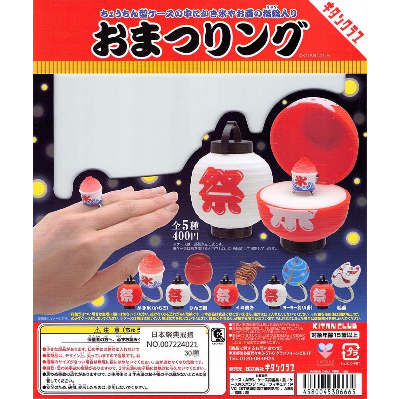 【盒蛋廠】KITAN CLUB 日本祭典戒指 全五款 4580045306665【日本扭蛋、整套組、指定款銷售】