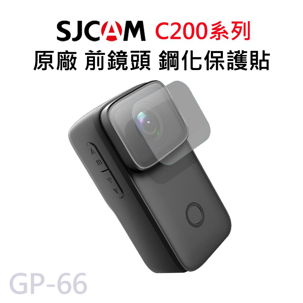 SJCAM C200系列 鏡頭專用 鋼化保護膜 GP-66