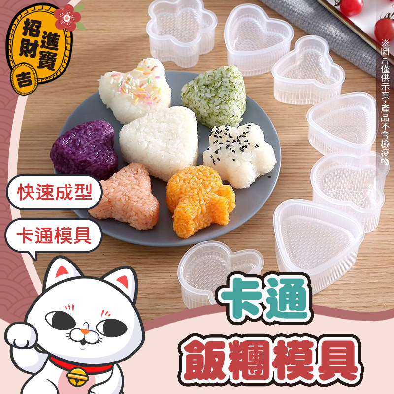 [可愛模具] 卡通飯糰模具 壽司模具 飯糰模具 飯糰 便當模 三角飯糰 DIY海苔壽司模具 三角飯糰模具【吉來小舖】