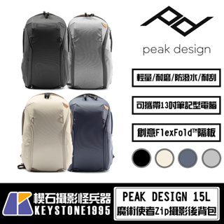 【楔石台灣公司貨】PEAK DESIGN V2 魔術使者Zip攝影後背包 15L 輕量 耐磨 防潑水 大容量 多隔層