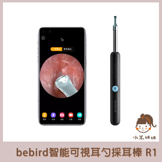 【小米姐姐】Bebird 採耳棒 R1 升級版 採耳棒 掏耳神器 智慧可視耳勺採耳棒 高畫質鏡頭式掏耳組 內視鏡掏耳組