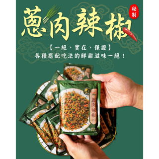 『經典再現』大雷公 蔥肉辣椒 （150g/包）單價150