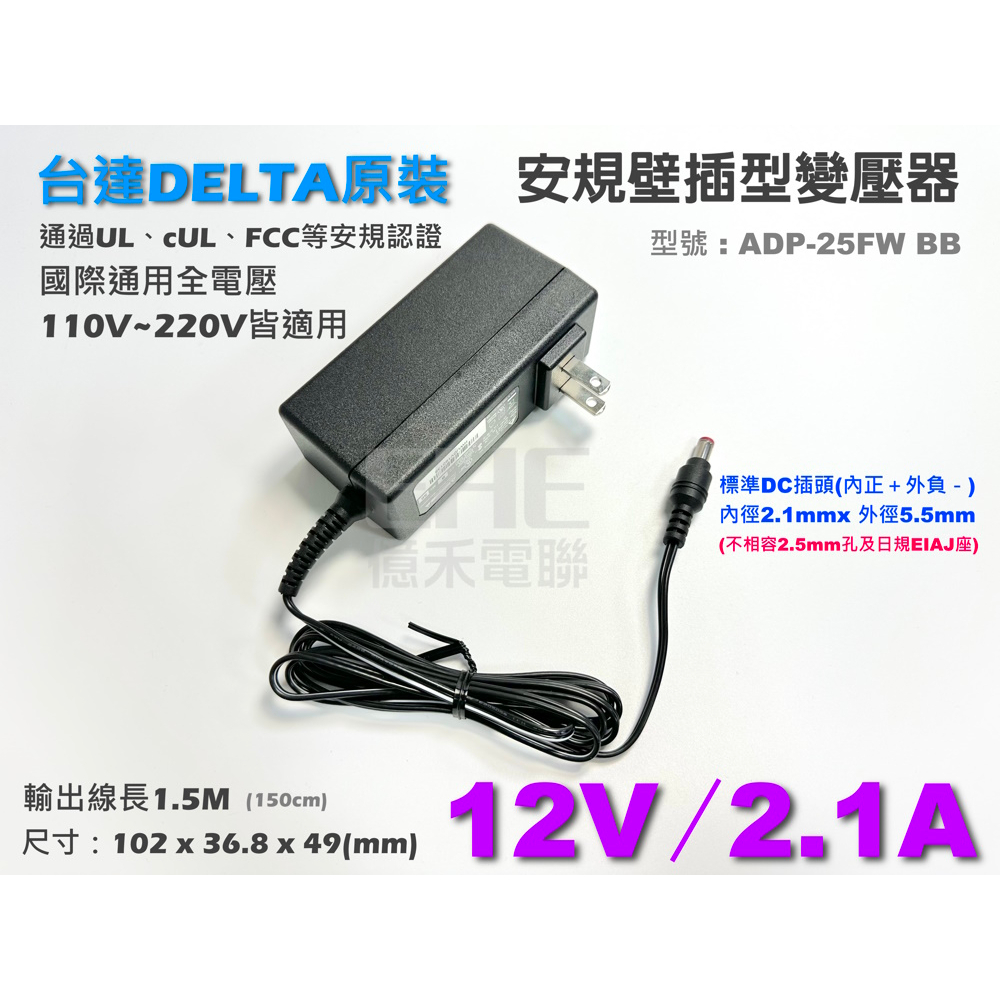 EHE】DELTA台達原裝12V規壁插型2.1A電子變壓器。可代12V 1A、2A適LED廣告招牌、監視器電源供應器用