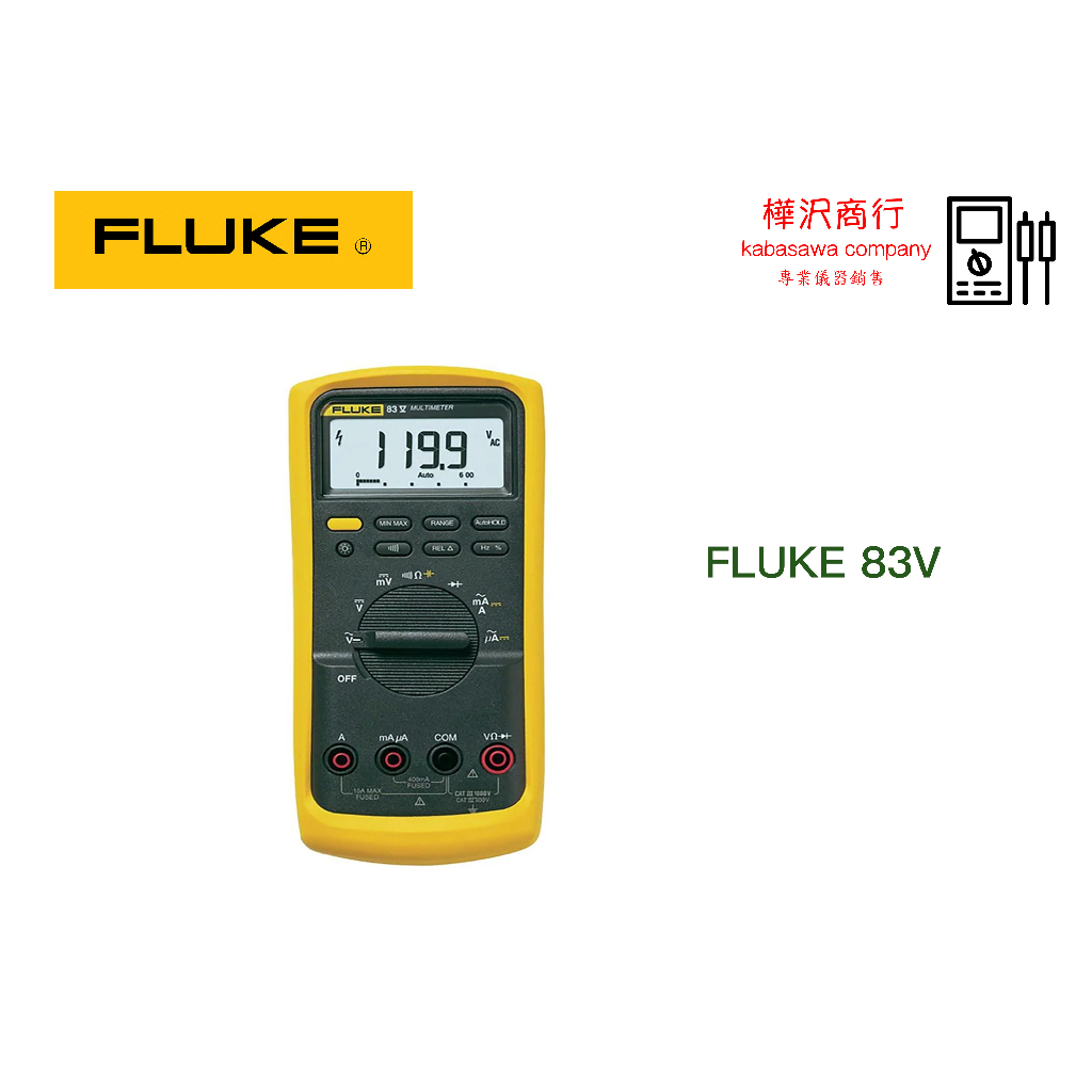 Fluke 83 V 專業精密數位萬用錶 \ 原廠現貨 \ 樺沢商行