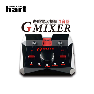 【有購豐】Maker Hart GMIXER - 遊戲電玩視聽混音器