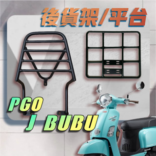 【贈外送彈力繩】PGO JBUBU 貨架 J BUBU 漢堡架 後行李箱架 後架 貨架 箱架 機車外送架 後箱架