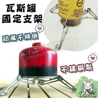 【A-Yue戶外趣▲現貨速發】通用瓦斯罐支架 卡式瓦斯罐支架 高山瓦斯罐支架 瓦斯罐底座固定架 戶外防風支架 登山爐爐具