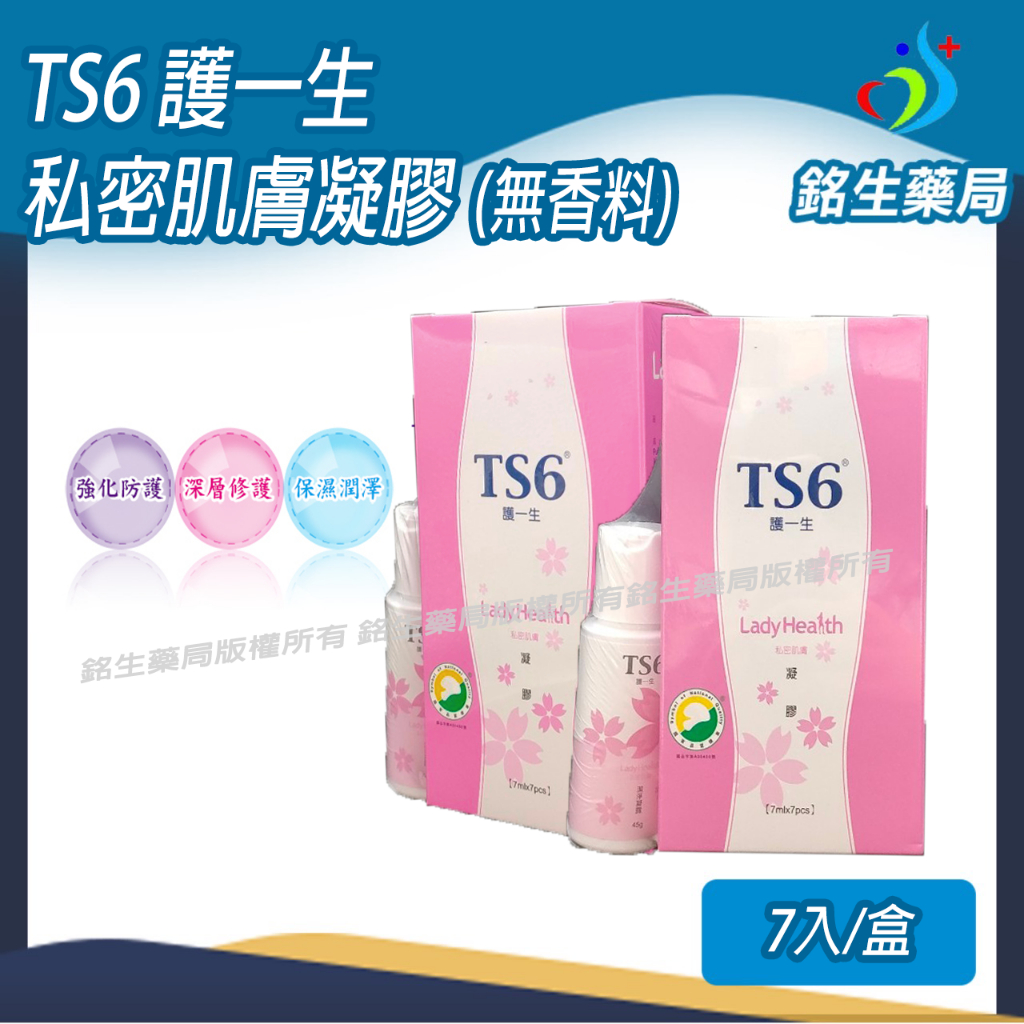 TS6 護一生凝膠7mL*7pcs[銘生藥局]