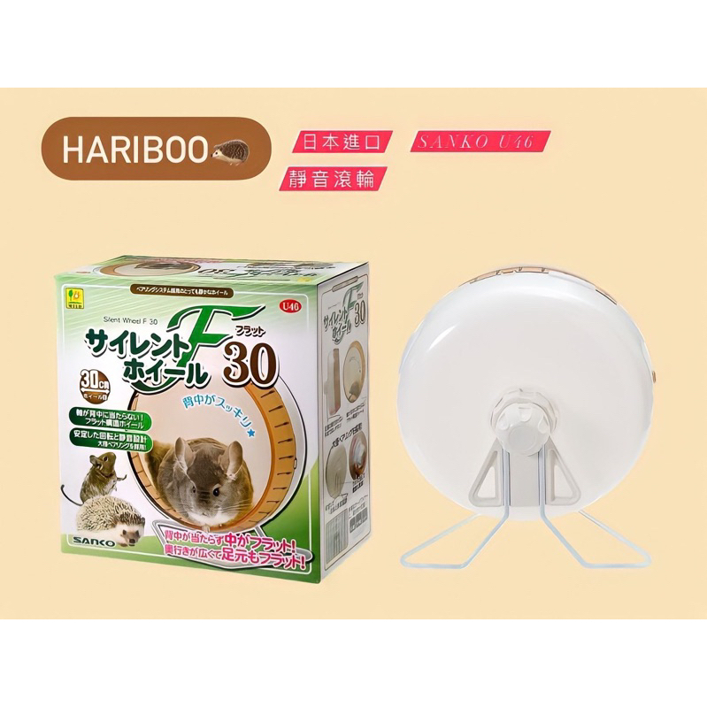 [Hariboo] 現貨 日本 Sanko 新款30cm超靜音滾輪 刺蝟 倉鼠 刺蝟滾輪 刺蝟用品