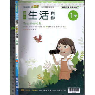 2 O 110年12月初版《國小 小無敵自修 生活 1下 學用版》翰林 N
