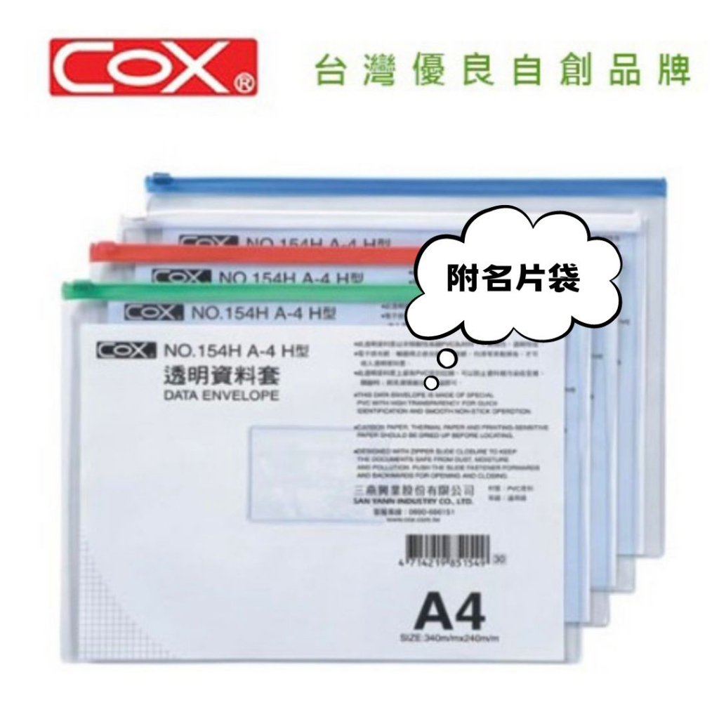 COX三燕 NO.154H 各尺寸 橫式 透明資料袋 透明資料套 拉鏈袋 夾鏈袋 A5/B5/A4/B4/A3 附名片袋