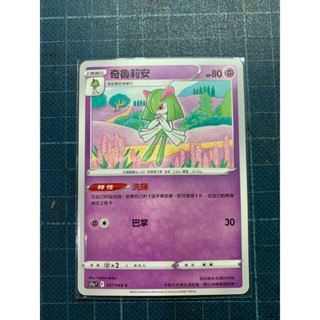 PTCG 寶可夢集換式卡牌 中文版 奇魯莉安 洗鍊