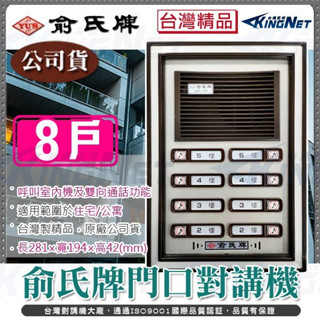 臺灣精品 YUS 8戶 對講機 門鈴 電鈴 門口機 雙向對講 俞氏牌門口對講機 適用公寓 / 社群 / 住宅