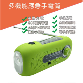防災應急手搖收音機手電筒 太陽能手搖發電 AM/FM收音機 可換電池 SOS警報 旅行求生收音機手電筒