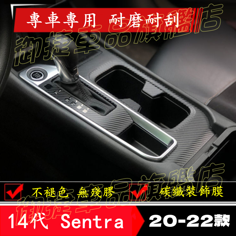 日產14代Sentra 排檔貼膜 中控台內置裝飾條 車貼膠膜 貼膜貼紙 改裝配件 十四代Sentra適用內置改裝適用貼膜