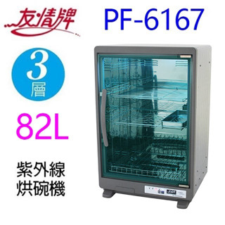 友情 PF-6167 三層紫外線 82L烘碗機