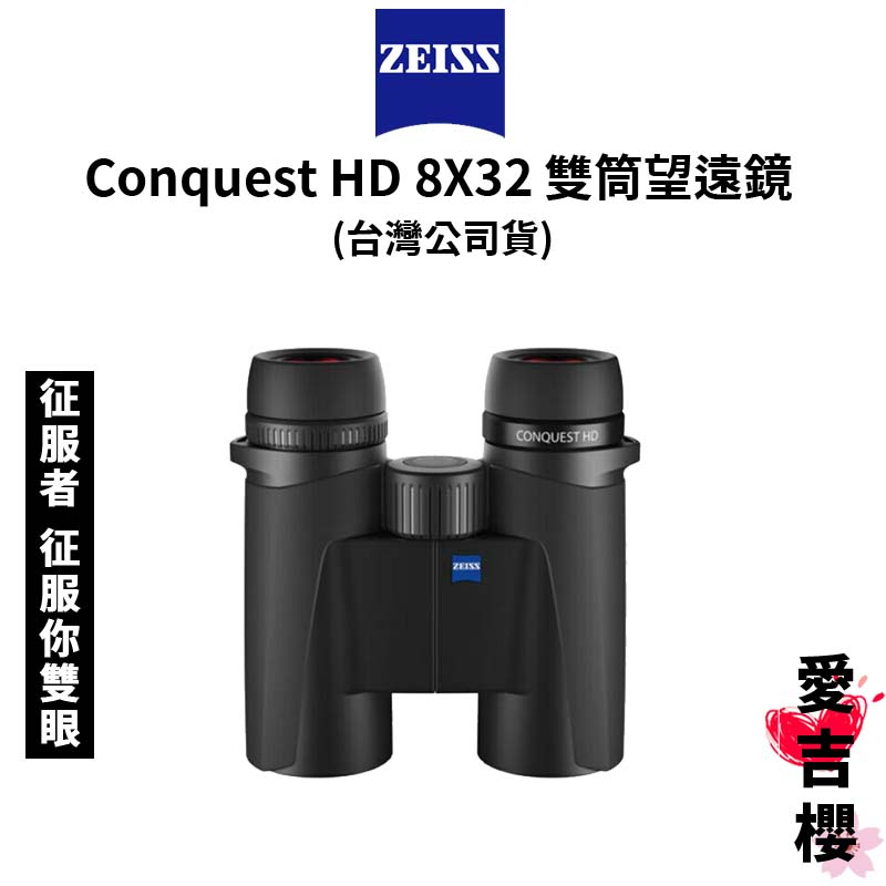 【蔡司 Zeiss】Conquest HD 8X32 雙筒望遠鏡 (正成公司貨) #征服者 征服你雙眼