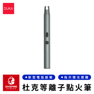 【蝦米×臺灣現貨】DUKA 杜克IG1等離子點火筆 電弧脈衝點火器 蠟燭點火器 充電打火機 香氛點火器 小米有品