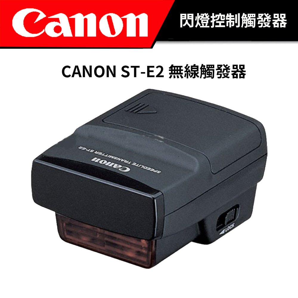 【庫存出清】CANON ST-E2 無線觸發器（全新未拆封）
