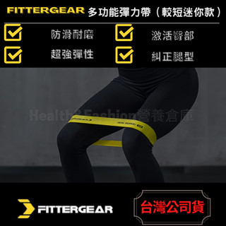 (超推品牌) FITTERGEAR 居家訓練 瑜伽彈力帶 (10磅~50磅) MINI-BANDS 多功能彈力帶