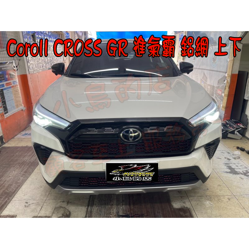 【小鳥的店】豐田 Corolla CROSS GR版 鋁網 防護 防撞 防小石頭 前保桿 氣壩網 完工價 改裝