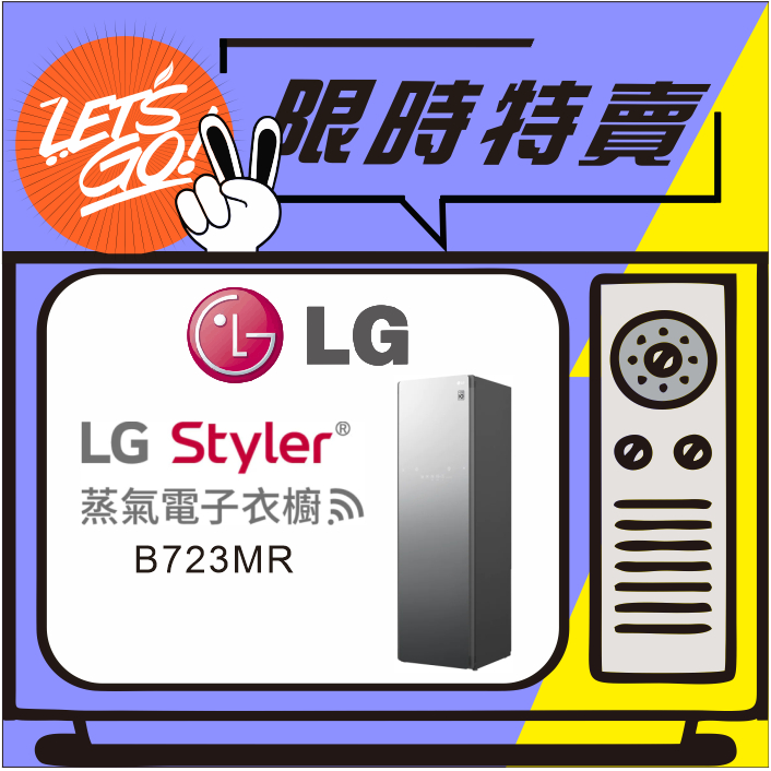 LG樂金 Styler WIFI蒸氣電子衣櫥 B723MR 容量加大款 原廠公司貨 附發票