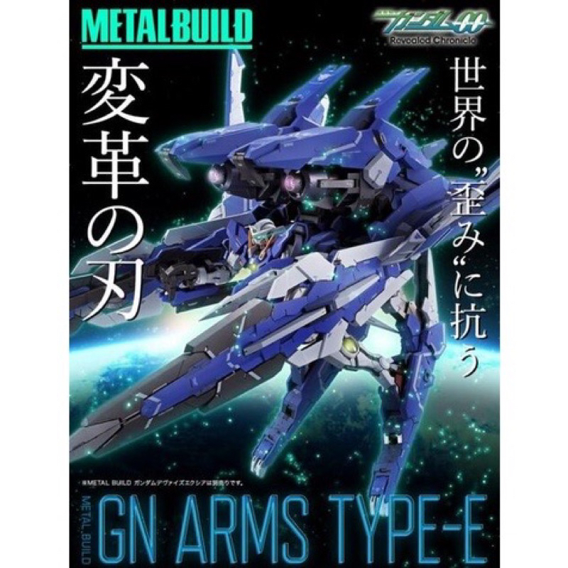 預購23.6月(售完)日魂🇯🇵 METAL BUILD 機動戰士鋼彈00 GN ARMS TYPE-E