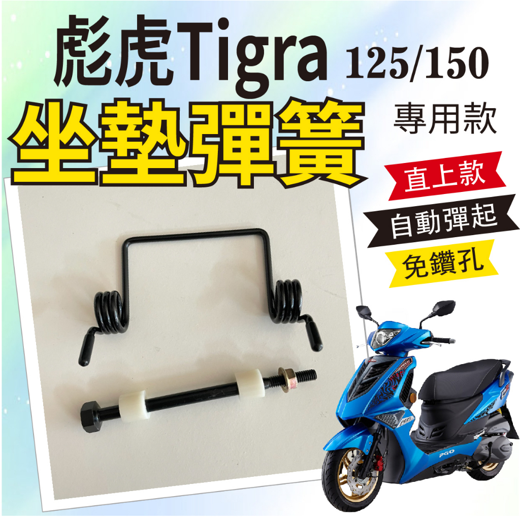 🐈小米與斑斑🐈 現貨 PGO 彪虎 Tigra 125 150 坐墊彈簧 彈簧 置物箱彈簧 椅墊彈簧 坐墊 自動開起彈