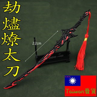 【現貨 - 送刀架】『 劫燼燎太刀 』22cm 武器 手槍 兵器 合金 玩具 模型 no.9365