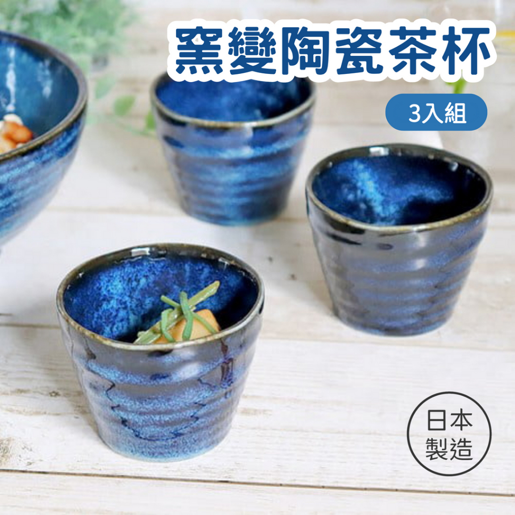 【現貨】日本製 美濃燒 窯變陶瓷茶杯 3入組 220ml 醬料杯 小菜杯 茶碗蒸 杯子 蕎麥麵沾碗 餐具艾樂屋家居館