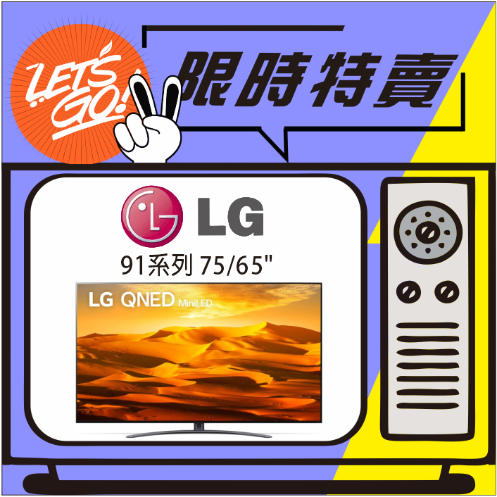 LG樂金 65吋 QNED miniLED 4K91系列AI 語音物聯網電視 65QNED91SQA 原廠公司貨 附發票