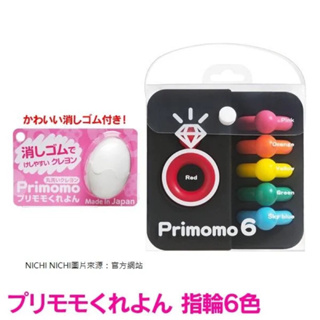 日本製造Primomo戒指型6色無毒可水洗蠟筆